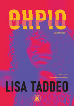 Lisa Taddeo, Θηρίο, εκδόσεις Κλειδάριθμος