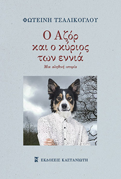 «Ο Αζόρ και ο κύριος των εννέα» της Φωτεινής Τσαλίκογλου (εκδόσεις Καστανιώτη)