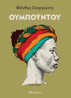 Μάνθος Σκαργιώτης, «Ουμπούντου»