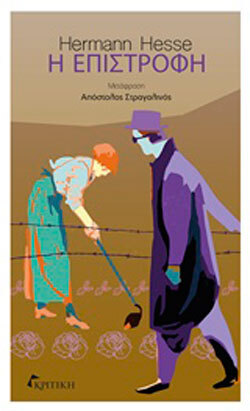 Χέρμαν Χέσε  «Η επιστροφή»