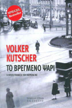 Φόλκερ Κούτσερ, «Το βρεγμένο ψάρι», Ποικίλη στοά
