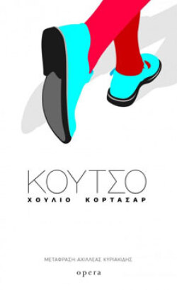 Χούλιο Κορτάσαρ, «Το Κουτσό», Opera