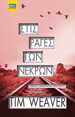 Στις ράγες των νεκρών, Tim Weaver, μτφ.: Χριστίνα Ριζοπούλου