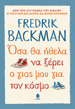 Fredrik Backman, Όσα θα ήθελα να ξέρει ο γιος μου  για τον κόσμο,  εκδόσεις Κέρδος