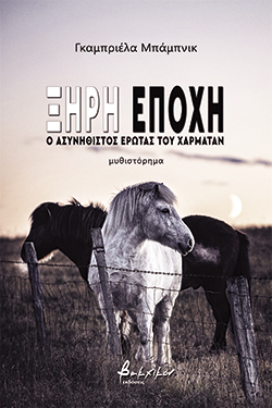 Ξηρή εποχή: Ο ασυνήθιστος έρωτας του Χαρματάν, Γκαμπριέλα Μπάμπνικ, μτφ.: Γιώργος Γκούμας, εκδ. Βακχικόν