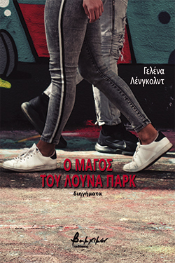 Ο μάγος του λούνα παρκ, Γελένα Λένγκολντ, μτφ. Γιώργος Γκούμας, εκδ. Βακχικόν