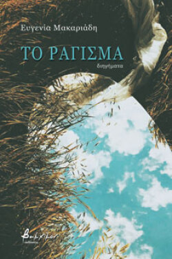 Το ράγισμα, Ευγενία Μακαριάδη, Βακχικόν