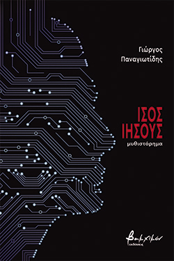 Ίσος Ιησούς, Γιώργος Παναγιωτίδης, εκδ. Βακχικόν