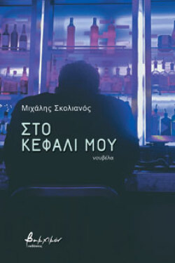 Στο κεφάλι μου, Μιχάλης Σκολιανός, Βακχικόν