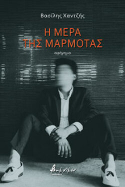 Η μέρα της μαρμότας, Βασίλης Χαντζής, Βακχικόν