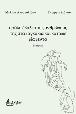 Μελίνα Αποστολίδου, Γεωργία Διάκου, Η πόλη έβαλε τους ανθρώπους της στα παγκάκια και κατάπιε μία μέντα, Βακχικόν
