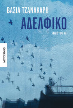 Βάσια Τζανακάρη, Αδελφικό, εκδόσεις Μεταίχμιο