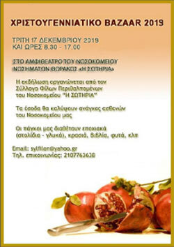 Χριστουγεννιάτικο Bazaar 2019 στο Νοσοκομείο «Η Σωτηρία»