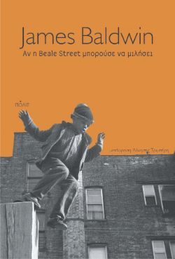 Τζέιμς Μπόλντουιν, Αν η Beale Street μπορούσε να μιλήσει (εκδ. Πόλις)