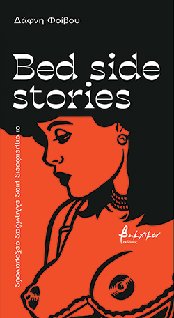 «Bed Side Stories», Δάφνη Φοίβου