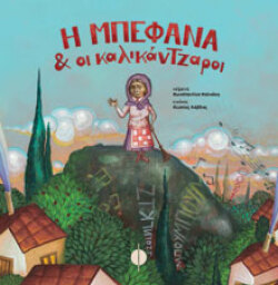 Η Μπεφάνα και οι καλικάντζαροι, Κωνσταντίνα Καλκάνη, Εικονογράφηση: Κώστας Λάβδας, εκδόσεις Εν Πλω