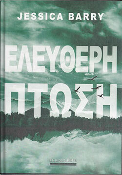 Jessica Barry «Ελεύθερη πτώση» (εκδόσεις Bell)
