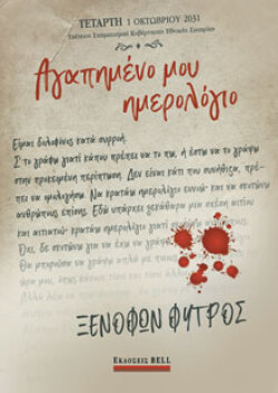 Αγαπημένο μου Ημερολόγιο, Ξενοφών Φύτρος, Bell