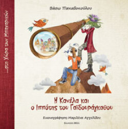 Η Κανέλα και ο Ιππότης του Γαϊδουράγκαθου… στη Χώρα των Μπαχαρικών», εκδόσεις Bell