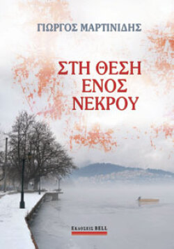 Γιώργος Μαρτινίδης, «Στη θέση ενός νεκρού», εκδ. Bell