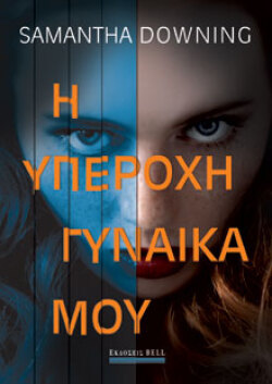 Samantha Downing, «Η υπέροχη γυναίκα μου», εκδ. Bell