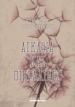 Αγκάθια και Πικραλίδες, Κυριάκος Αθανασιάδης, Bell