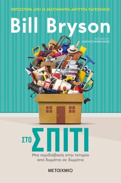 Bill Bryson «Στο σπίτι: Μια περιδιάβαση στην Ιστορία από δωμάτιο σε δωμάτιο» (Εκδόσεις Μεταίχμιο)