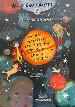 Θοδωρής Τσεκούρας «Βιβλιοναύτες 1: Πώς να ταξιδέψεις στο Διάστημα χωρίς να βγεις από το σπίτι σου» (εκδ. Παπαδόπουλος)