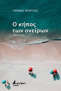 Ο κήπος των ονείρων, Γιάννης Μπούζας, εκδ. Βακχικόν