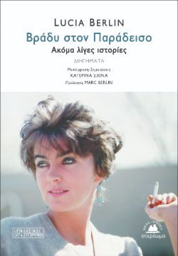 Lucia Berlin, «Βράδυ στον Παράδεισο - Ακόμα λίγες ιστορίες» 