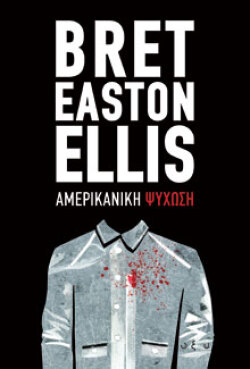 Bret Easton Ellis, Αμερικανική Ψύχωση, εκδόσεις Οξύ