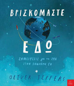 Βρισκόμαστε εδώ - Σημειώσεις για τη ζωή στον Πλανήτη Γη, Όλιβερ Τζέφερς, απόδοση Φίλιππος Μανδηλαράς, Ίκαρος