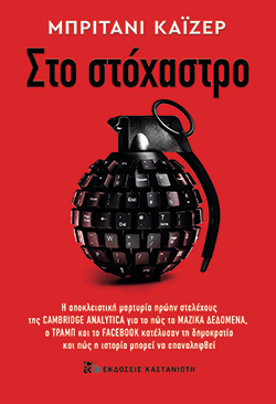 Μπρίτανι Κάιζερ «Στο στόχαστρο», εκδ. Καστανιώτη