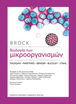 Brock - Βιολογία των μικροοργανισμών Michael T. Madigan, John M. Martinko, Kelly S. Bender, David Nicholas, David A. Stahl