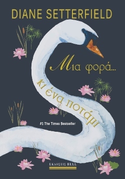 Νταϊάν Σέτερφιλντ, «Μια Φορά... κι ένα Ποτάμι»