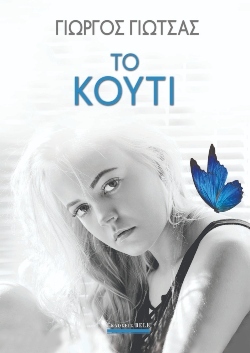 Γιώργος Γιώτσας, «Το Κουτί»