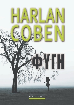 «Φυγή», Χάρλαν Κόμπεν, εκδόσεις Bell