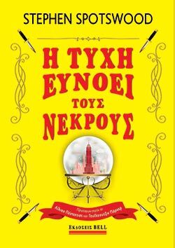 Η τύχη ευνοεί τους νεκρούς, Stephen Spotswood, μτφ.: Νεκτάριος Καλαϊτζής