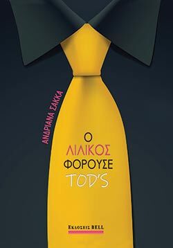 Ο Λιλίκος φορούσε TOD’S