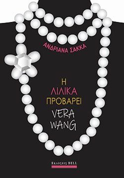 Η Λιλίκα Προβάρει Vera Wang, Ανδριάνα Σακκά