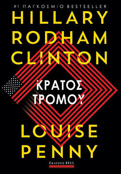 Hillary Rodham Clinton, Louise Penny, Κράτος τρόμου, εκδόσεις Bell