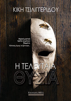 Κική Τσιλιγγερίδου, Η τελευταία θυσία, εκδόσεις Bell