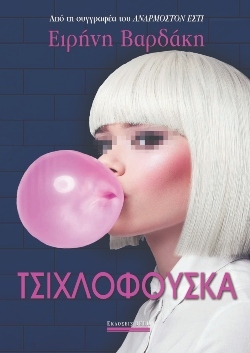 Ειρήνη Βαρδάκη, «Τσιχλόφουσκα»