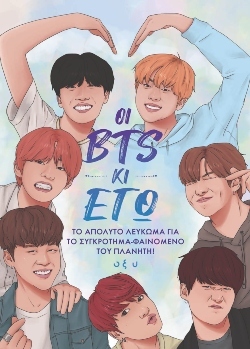 «Οι BTS κι εγώ»