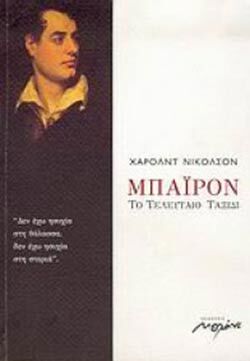 Harold Nicholson «Μπάιρον, Το τελευταίο ταξίδι» εκδόσεις Μελάνι 