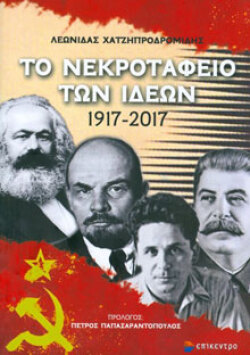 Λεωνίδας Χατζηπροδρομίδης, «Το νεκροταφείο των ιδεών 1917 - 2017», Επίκεντρο
