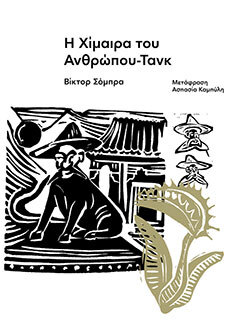 chimera tou anthropou tank Víctor Sombra Carnivora