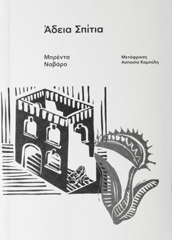 Άδεια σπίτια, Μπρέντα Ναβάρο, Carnivora