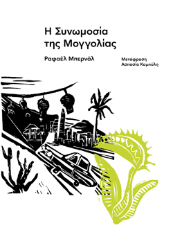Η Συνωμοσία της Μογγολίας, Ραφαέλ Μπερνάλ, Carnivora