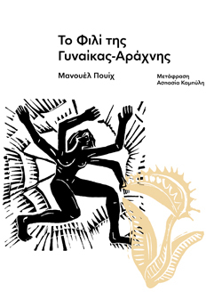 Το Φιλί της Γυναίκας - Αράχνης, Μανουέλ Πουίχ, Carnivora